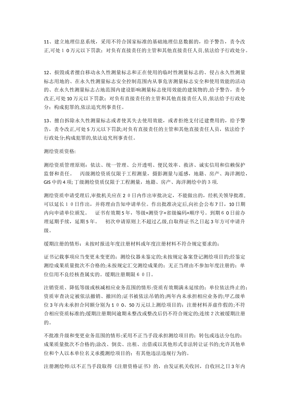 2024年注册测绘师考试重点_第2页