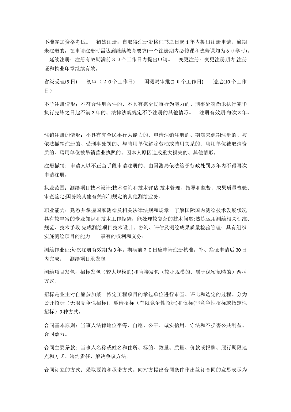 2024年注册测绘师考试重点_第3页