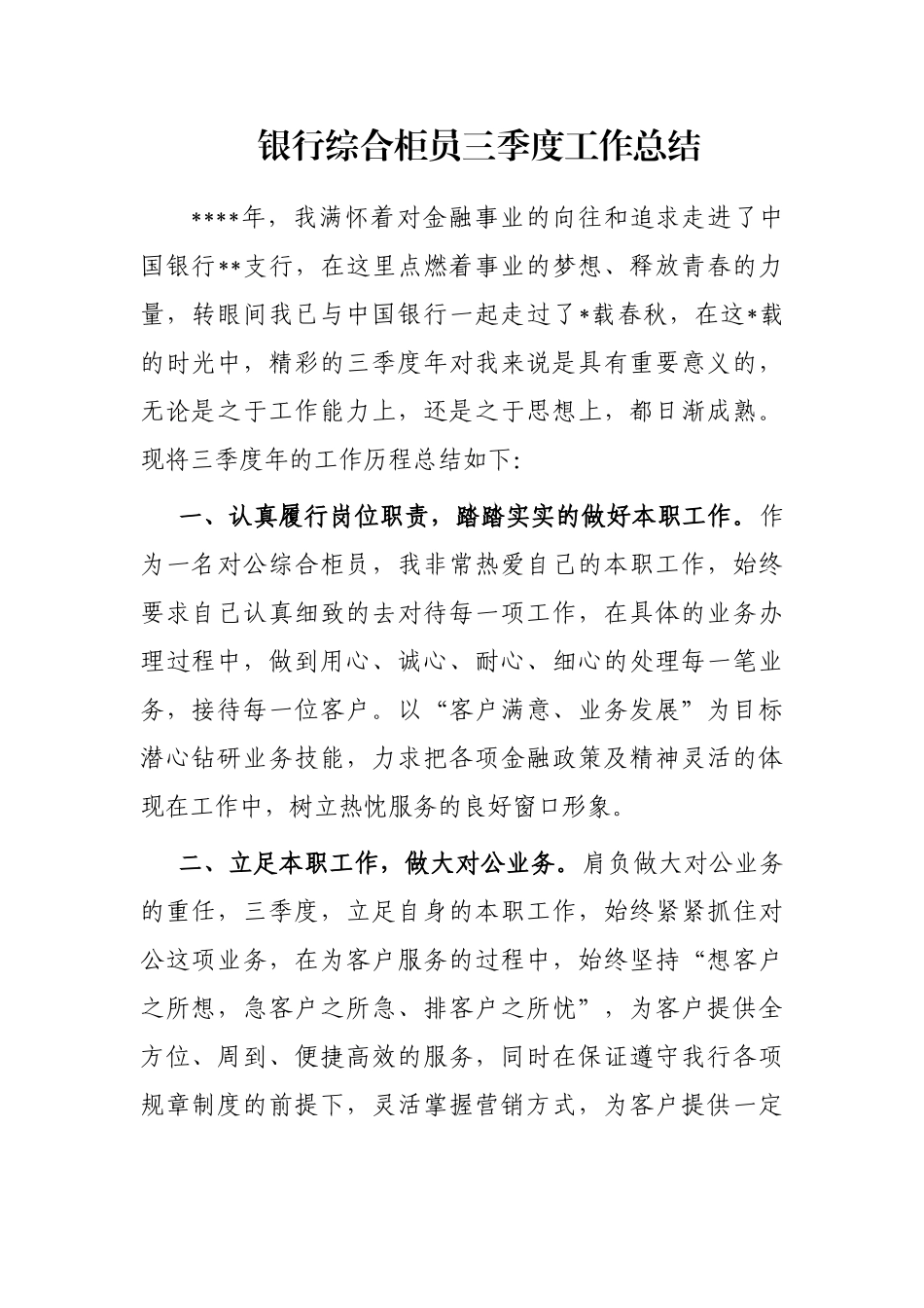 银行综合柜员三季度工作总结_第1页