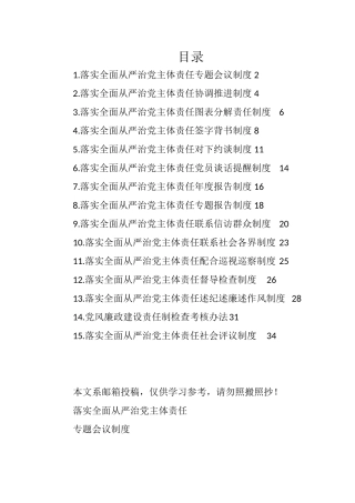 （15篇）从严治党配套制度汇编