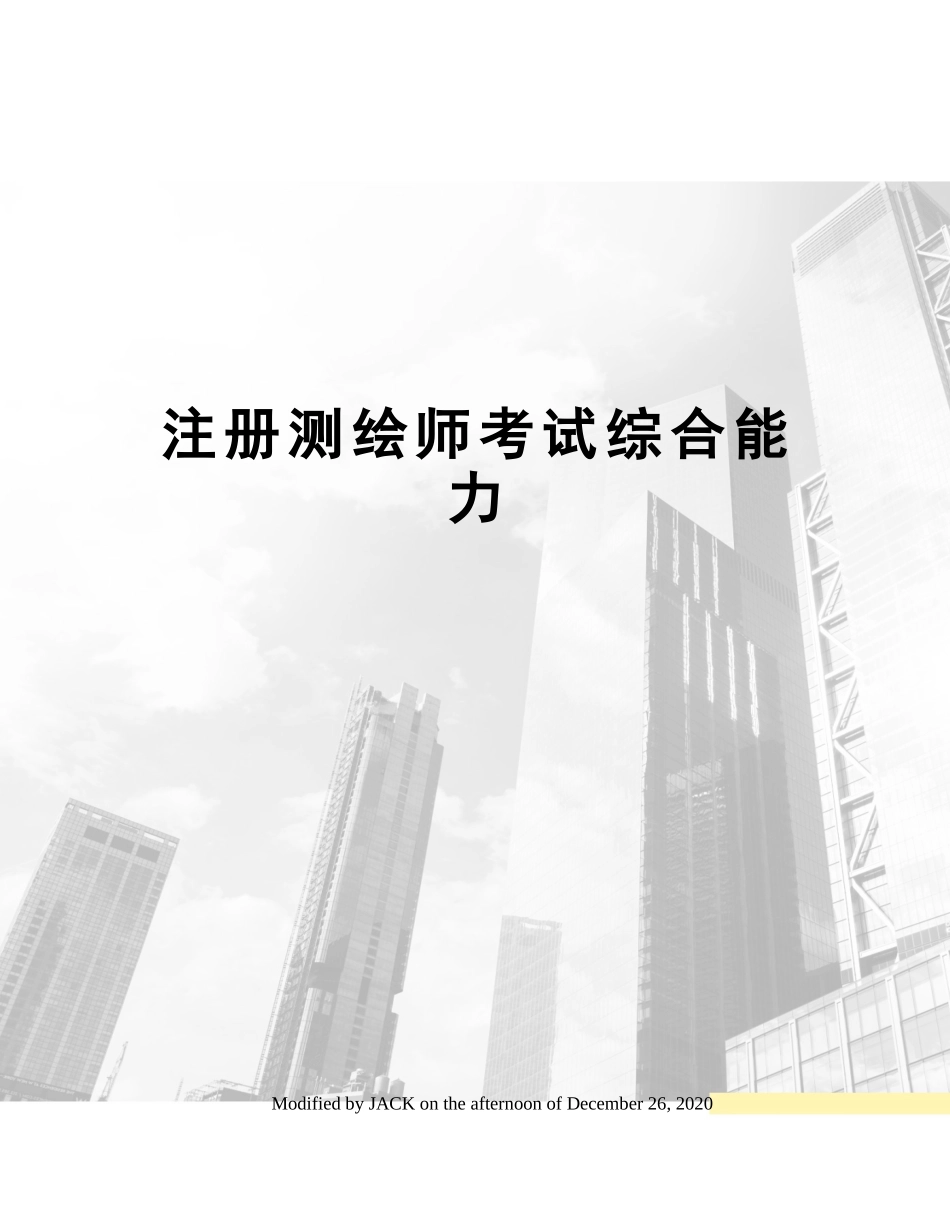 2024年注册测绘师考试综合能力_第1页