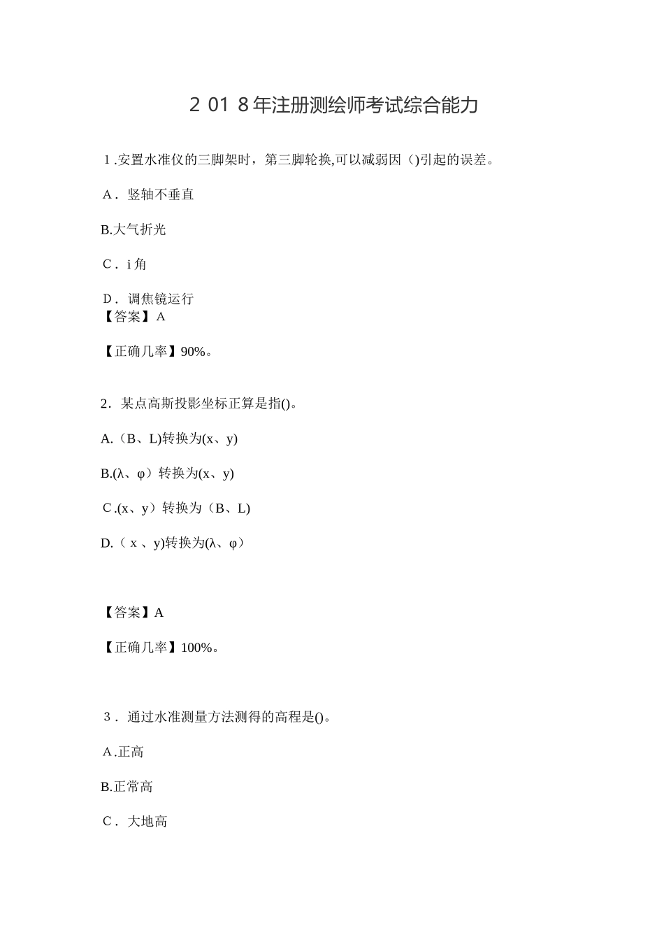 2024年注册测绘师考试综合能力_第2页