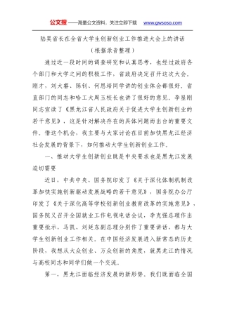 1陆昊省长在全省大学生创新创业工作推进大会上的讲话