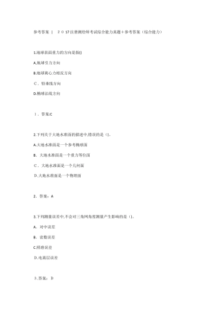 2024年注册测绘师考试综合能力真题及答案