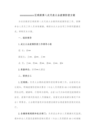 区残联第八次代表大会疫情防控方案