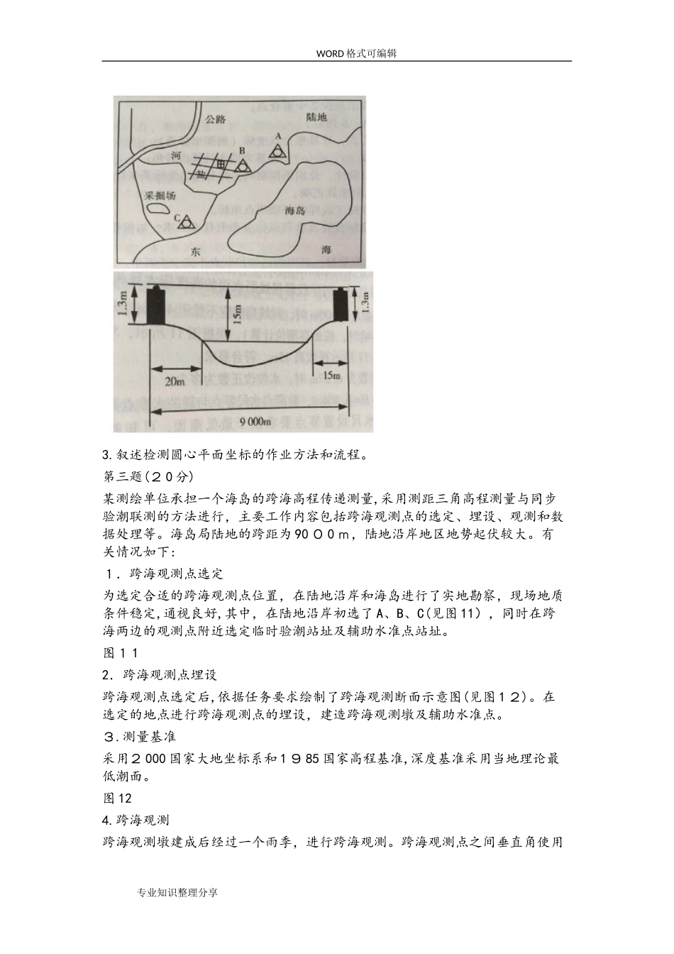 2024年注册测绘师模拟真题_第3页