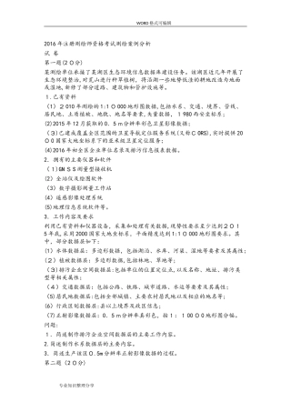 2024年注册测绘师模拟真题