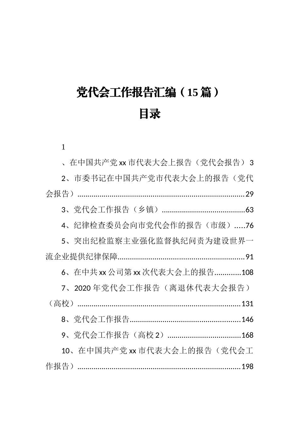 （15篇）党代会工作报告汇编_第1页