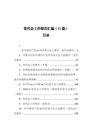 （15篇）党代会工作报告汇编