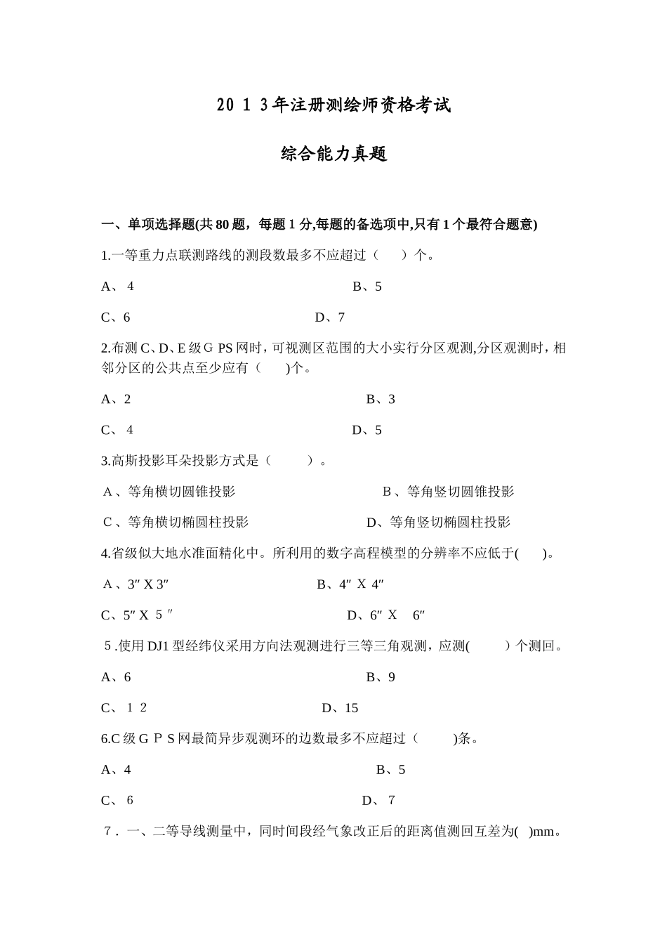 2024年注册测绘师全三科真题_第1页