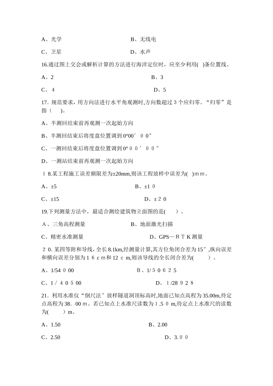 2024年注册测绘师全三科真题_第3页