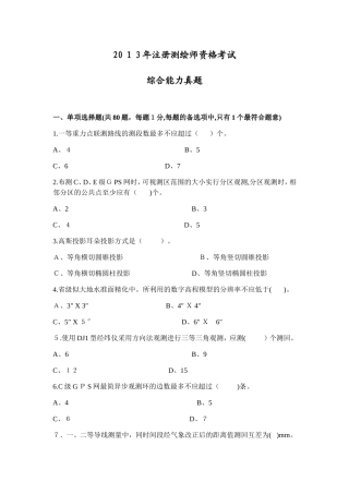 2024年注册测绘师全三科真题