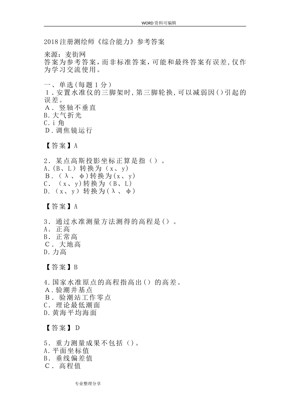 2024年注册测绘师试题和答案解析_第1页