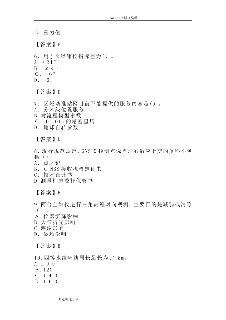 2024年注册测绘师试题和答案解析_第2页