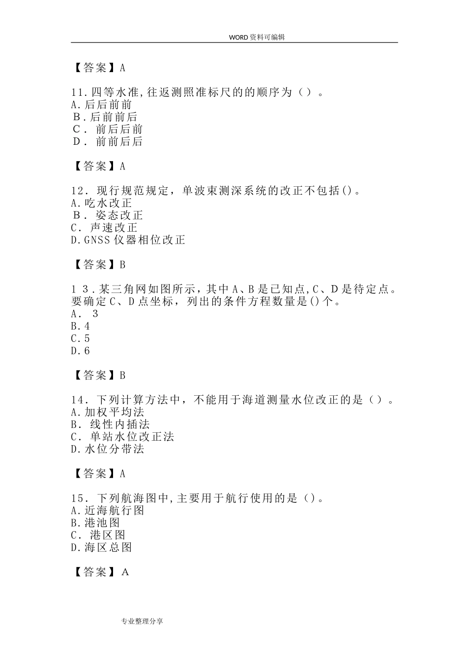 2024年注册测绘师试题和答案解析_第3页