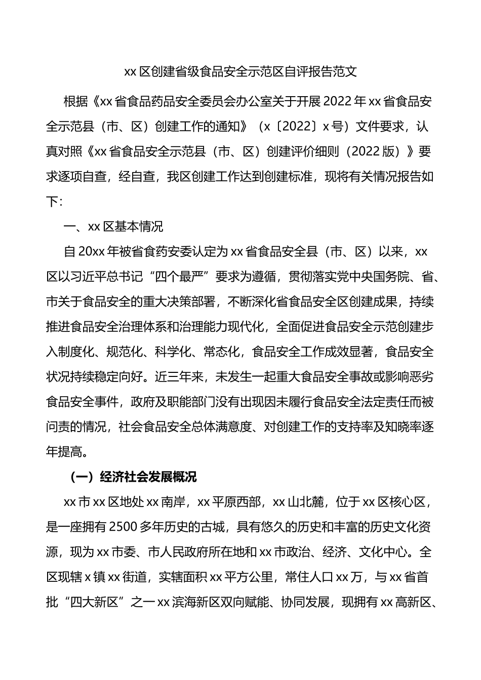 区创建省级食品安全示范区自评报告_第1页