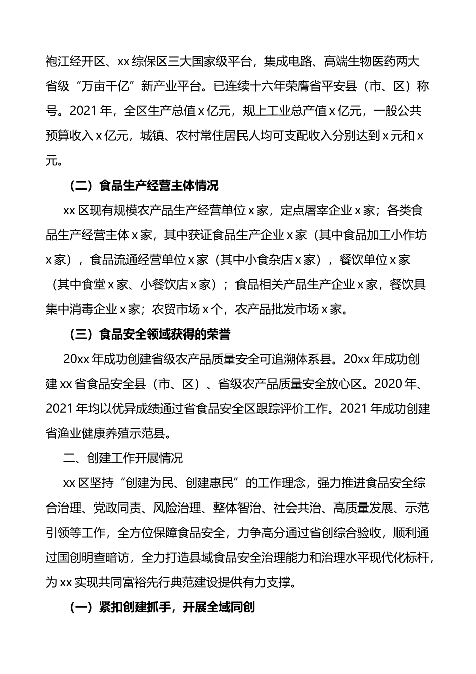 区创建省级食品安全示范区自评报告_第2页