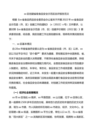 区创建省级食品安全示范区自评报告