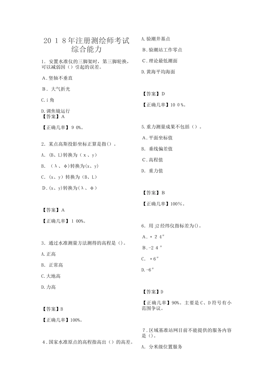 2024年注册测绘师真题答案_第1页