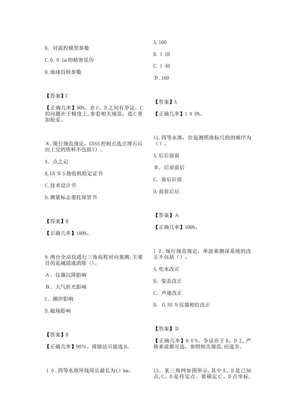 2024年注册测绘师真题答案_第2页