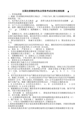 2024年注册测绘师执业资格考试法律法规真题