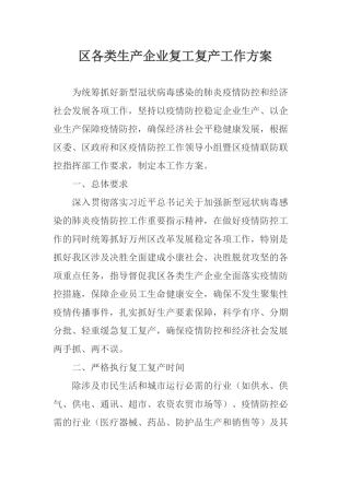 区各类生产企业复工复产工作方案