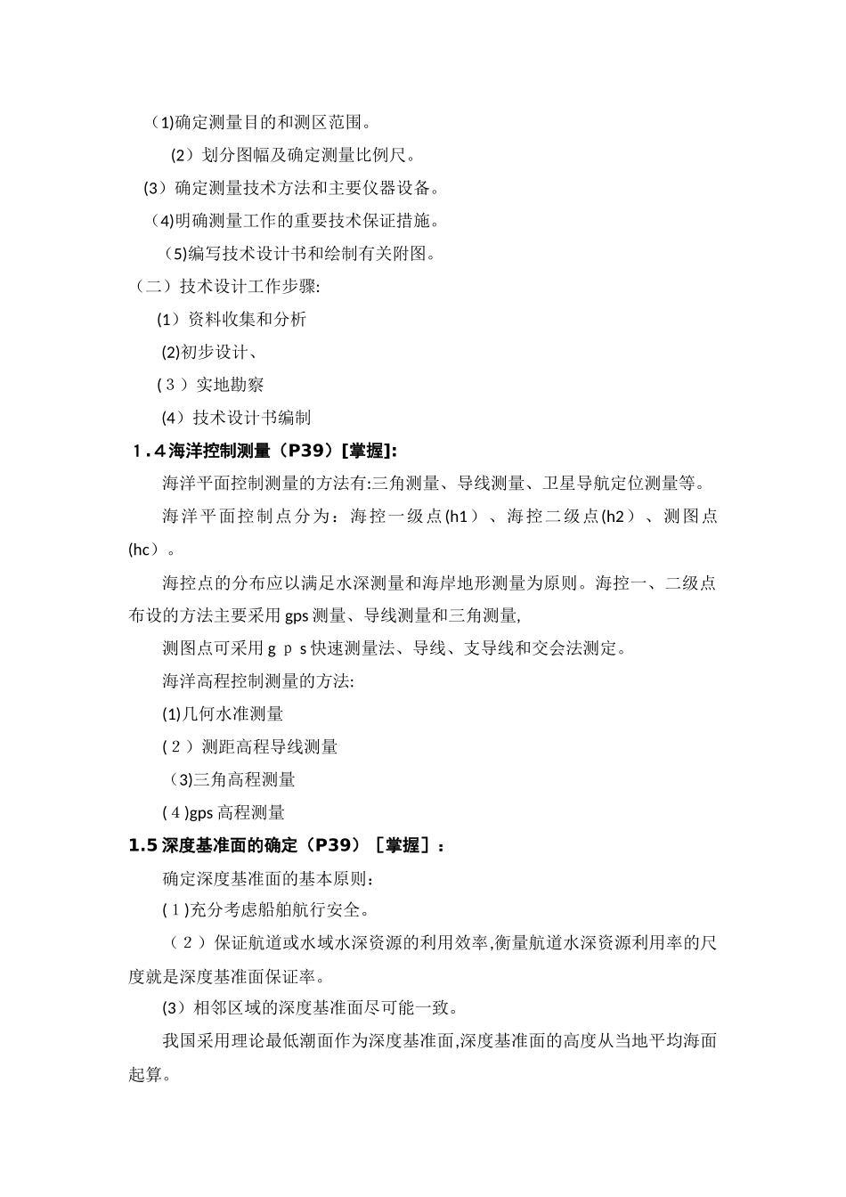2024年注册测绘师资格考试测绘案例分析海洋测绘_第2页