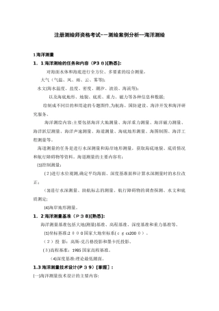 2024年注册测绘师资格考试测绘案例分析海洋测绘