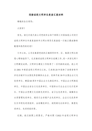 迎接省级文明单位复查汇报材料