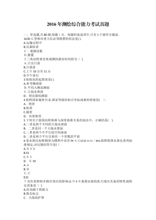 2024年注册测绘师综合能力测试真题