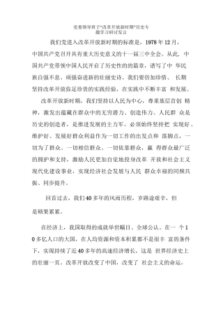 2、党委领导班子“改革开放新时期”历史专题学习研讨发言【1540字】