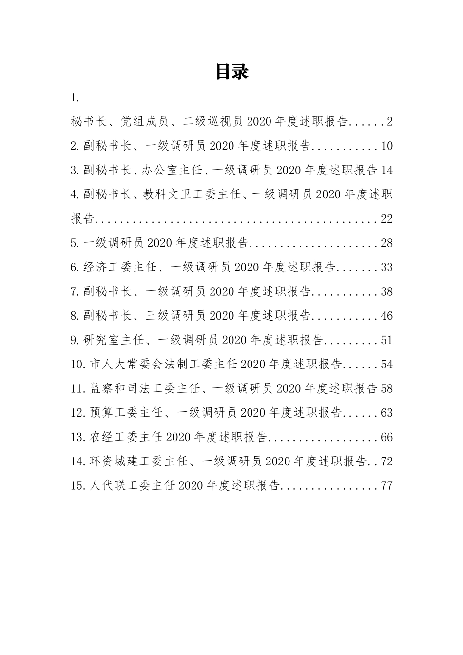 （15篇）市人大领导干部述职报告汇编_第1页