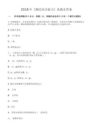 2024年注册测绘师综合能力真题答案和标准解析