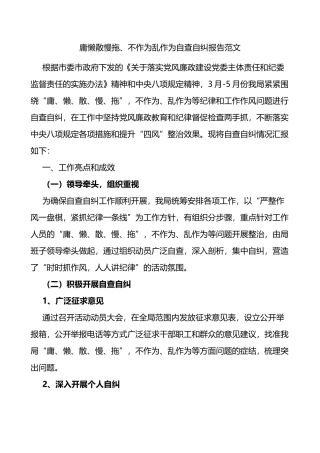 庸懒散慢拖不作为乱作为自查自纠报告