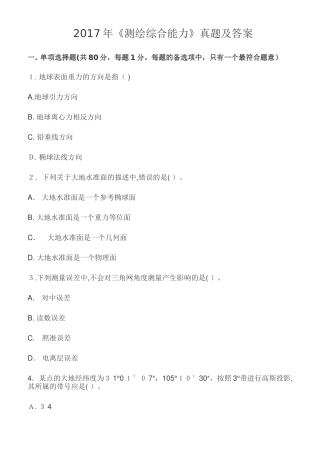 2024年注册测绘师综合能力真题答案和解析