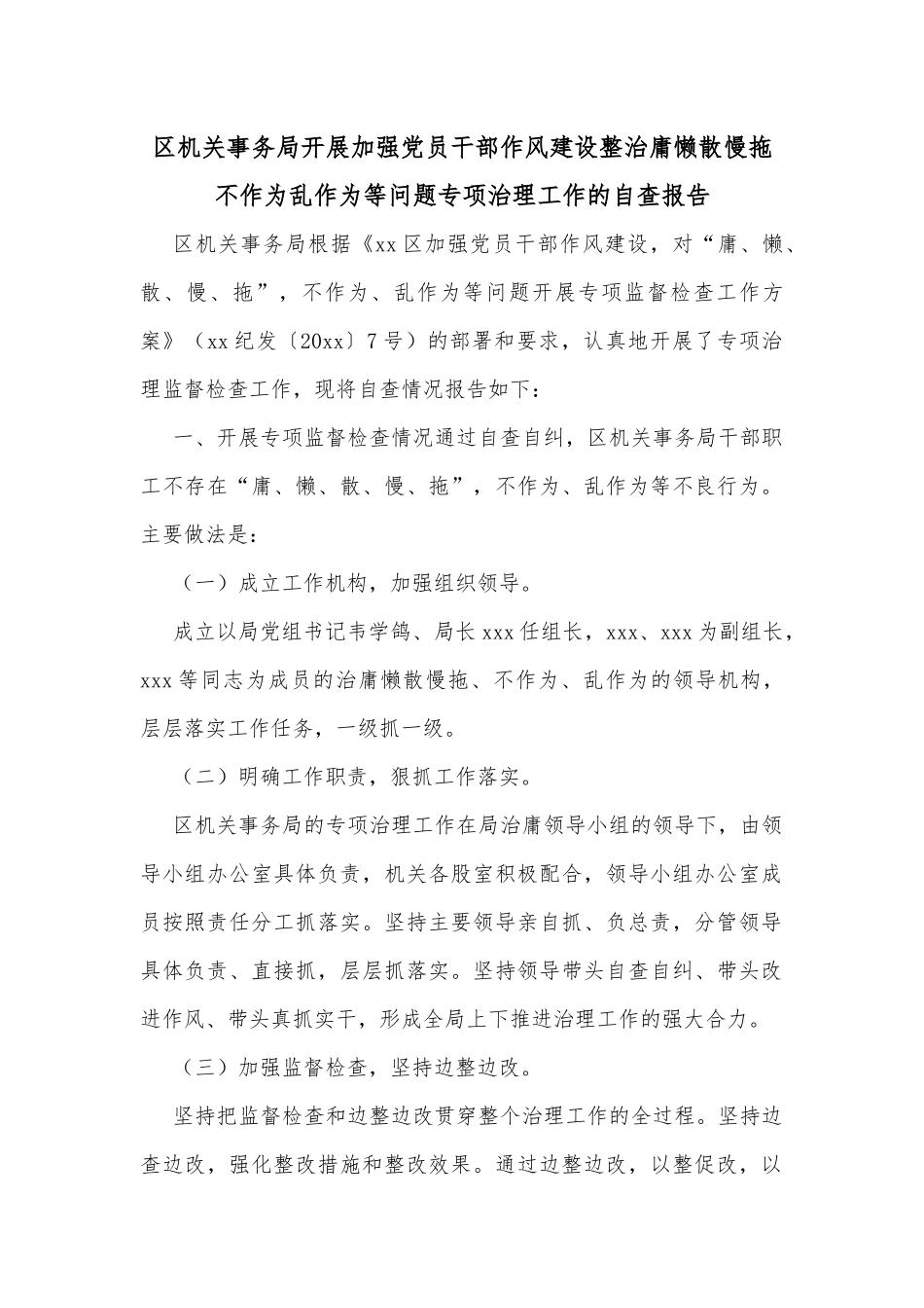 区机关事务局开展加强党员干部作风建设整治庸懒散慢拖不作为乱作为等问题专项治理工作的自查报告_第1页