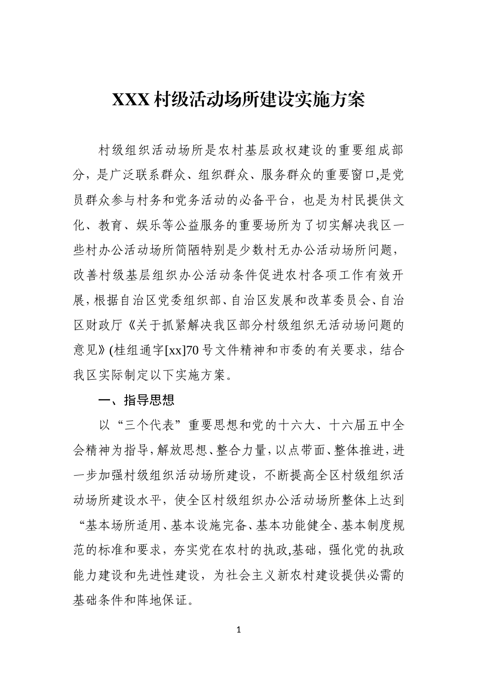 2.XXX村级活动场所建设实施方案_第1页