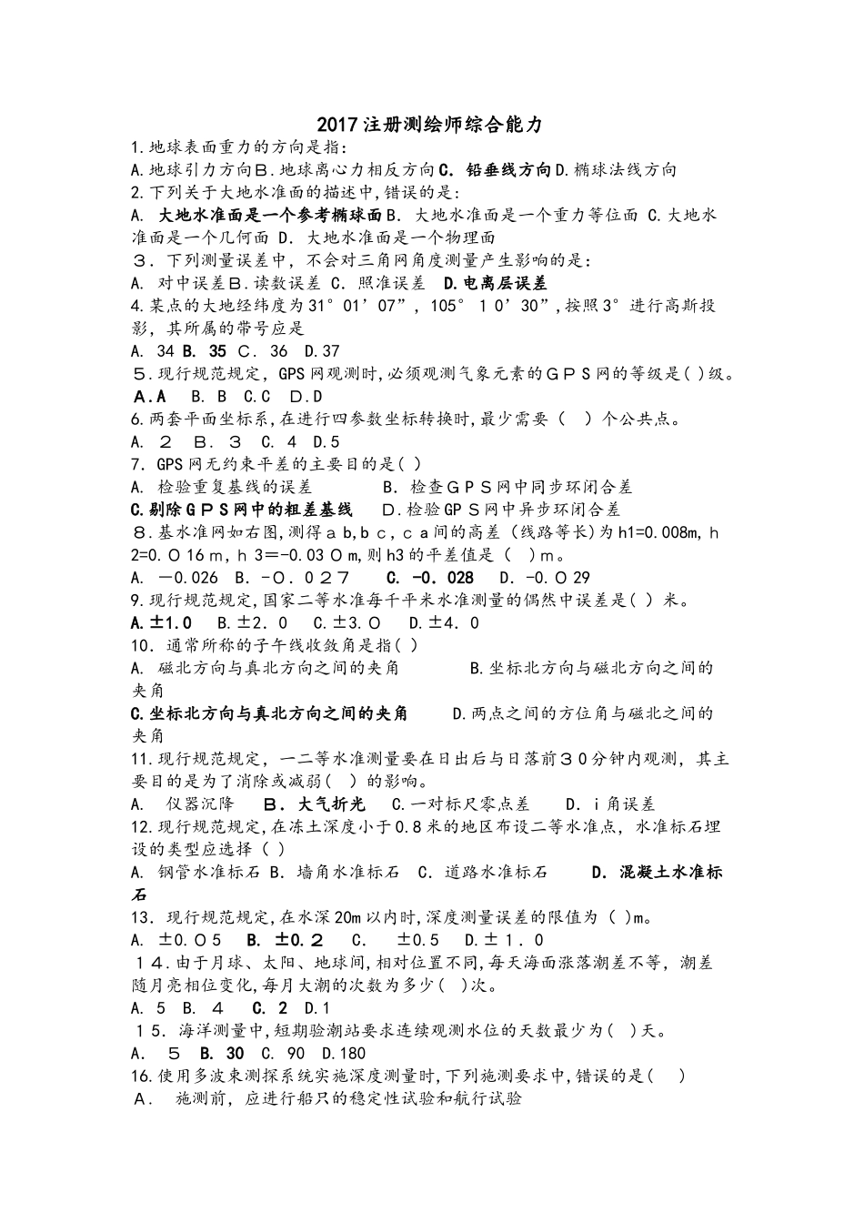 2024年注册测绘师综合能力真题及答案解析_第1页