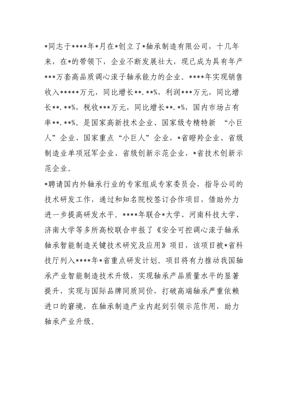 优秀企业家先进事迹汇编（6篇）_第3页