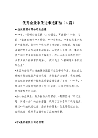 优秀企业家先进事迹汇编（6篇）