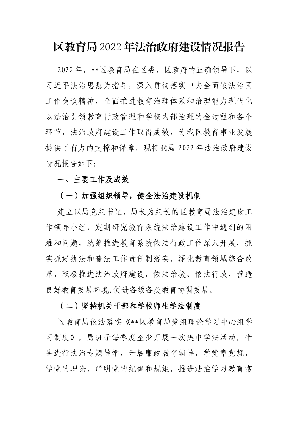 区教育局2022年法治政府建设情况报告_第1页