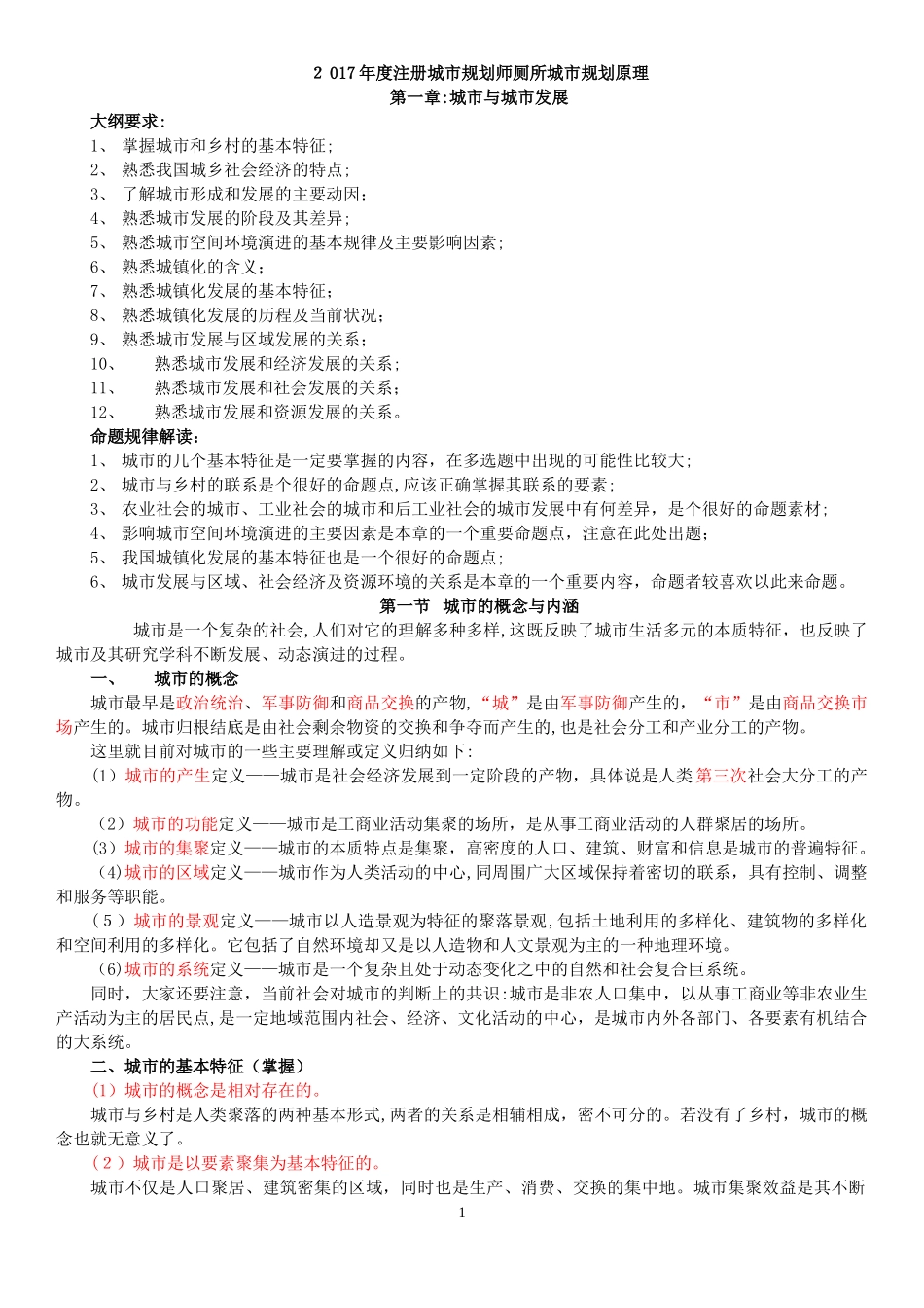 2024年注册城市规划师城市规划原理必过考点_第1页