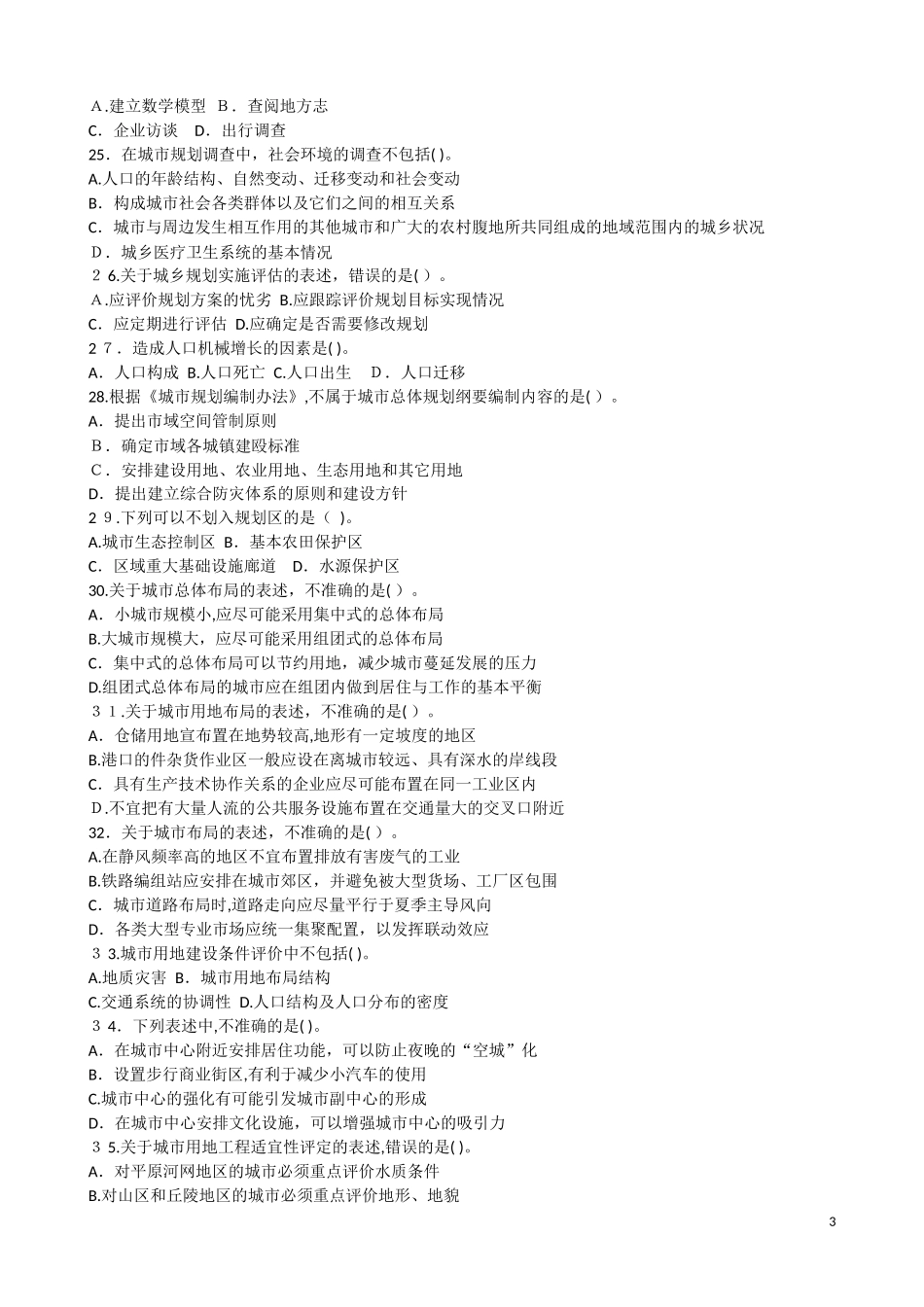 2024年注册城市规划师城市规划原理考试真题_第3页