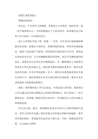 优秀思想汇报汇编（20篇）