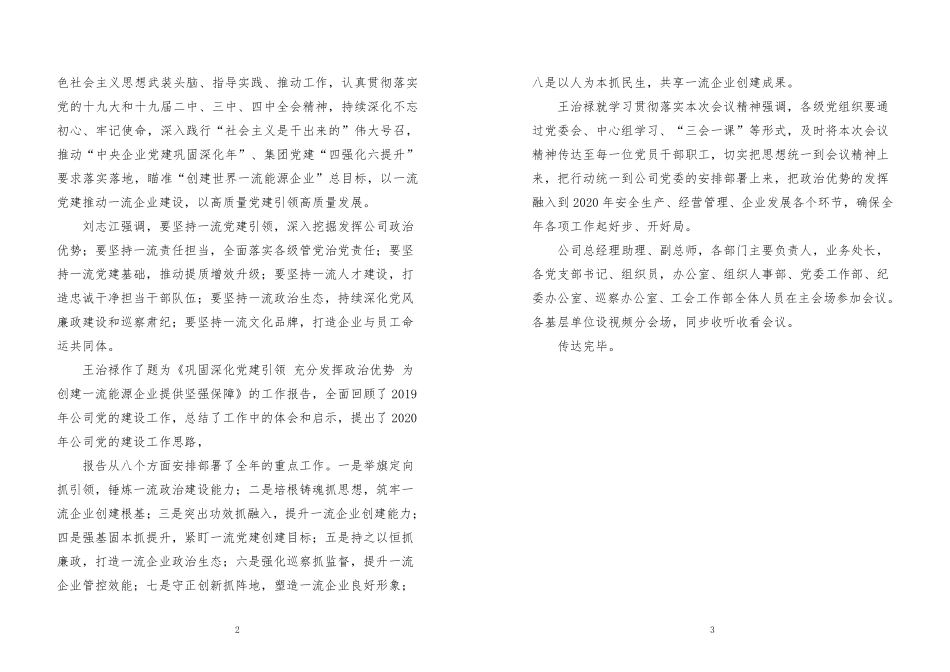 2.国神集团党的建设工作会议精神传达提纲_第2页