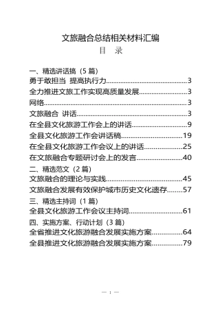 （15篇）文旅融合讲话、提纲、方案等材料汇编