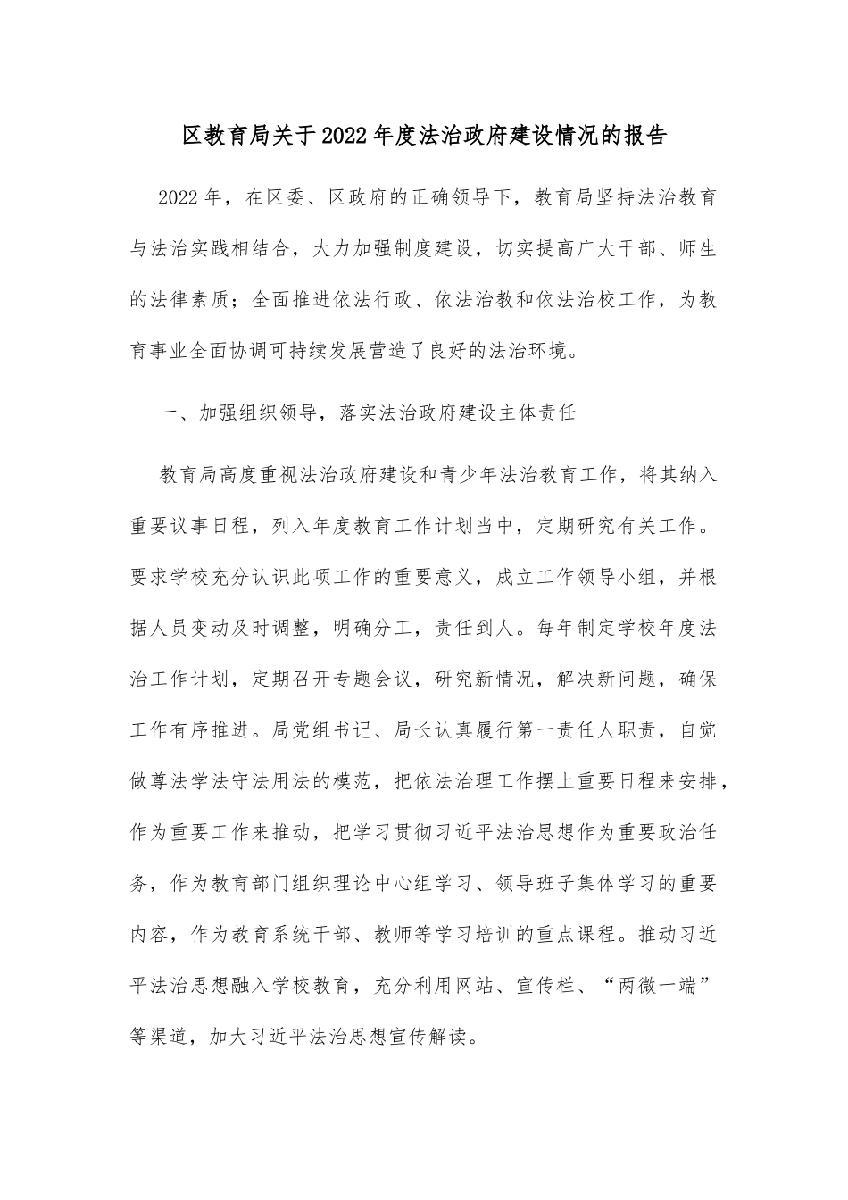 区教育局关于2022年度法治政府建设情况的报告_第1页