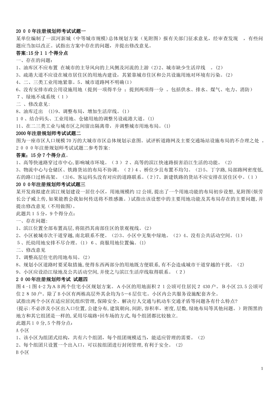 2024年注册城市规划师实务试题与参考答_第1页