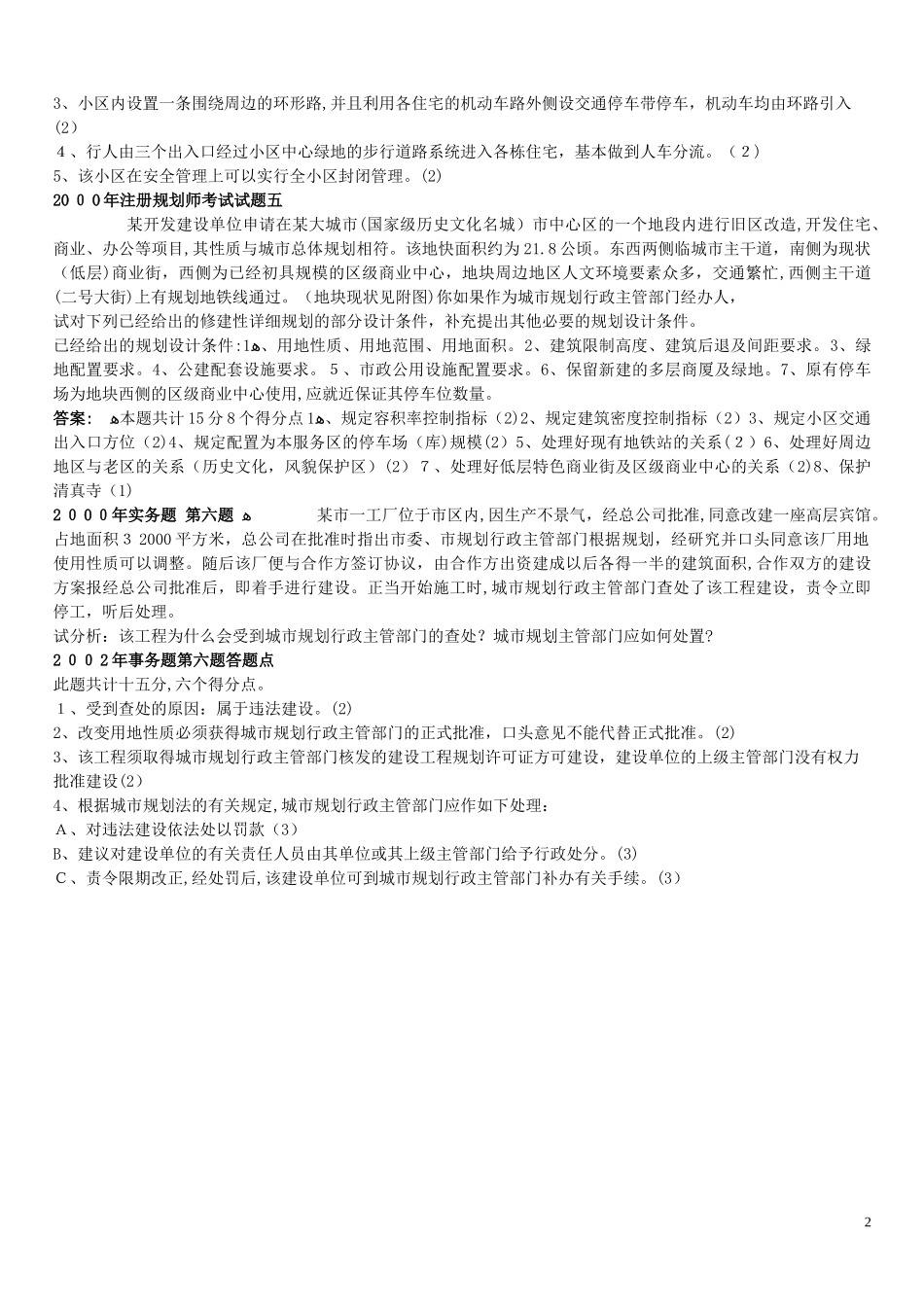 2024年注册城市规划师实务试题与参考答_第2页