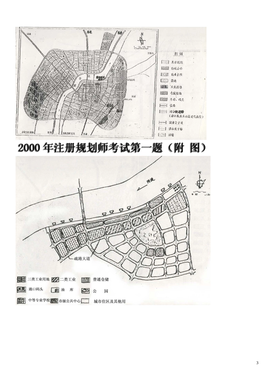 2024年注册城市规划师实务试题与参考答_第3页